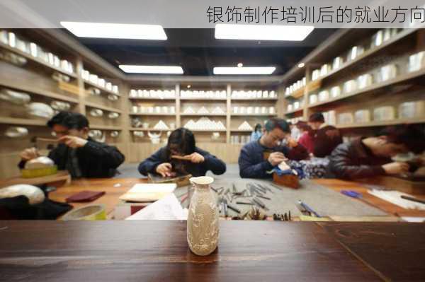 银饰制作培训后的就业方向