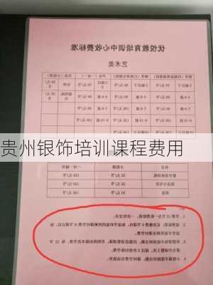 贵州银饰培训课程费用