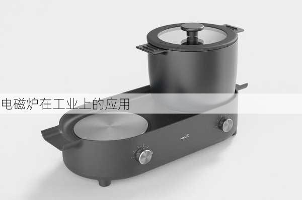 电磁炉在工业上的应用