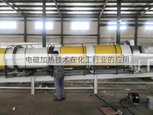 电磁加热技术在化工行业的应用