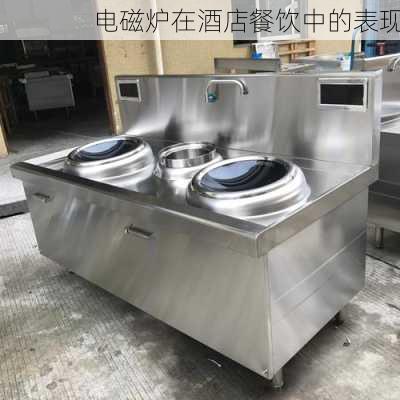 电磁炉在酒店餐饮中的表现