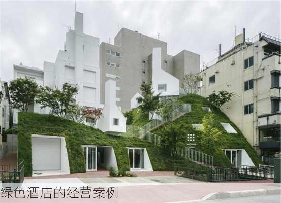 绿色酒店的经营案例