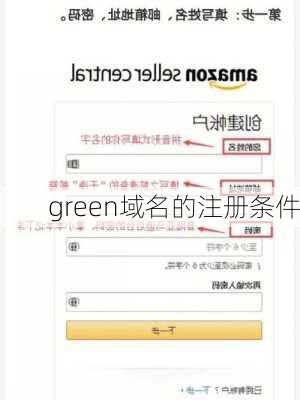green域名的注册条件
