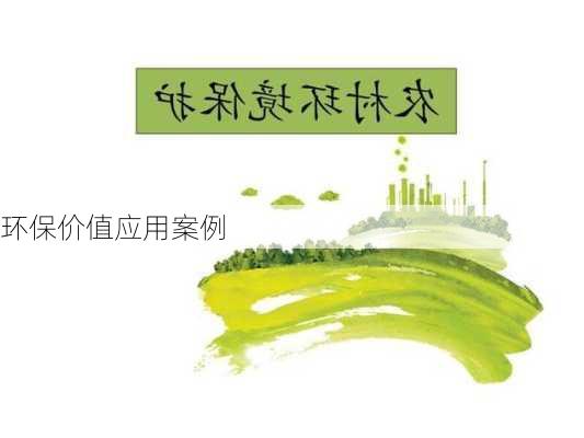 环保价值应用案例