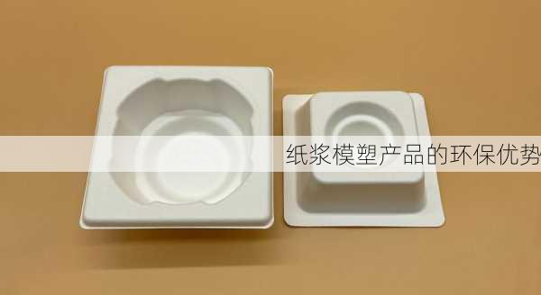 纸浆模塑产品的环保优势