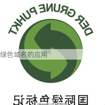 绿色域名的应用