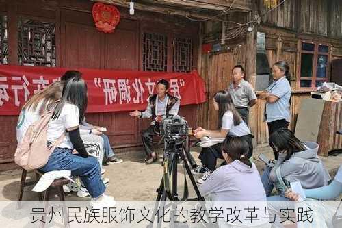 贵州民族服饰文化的教学改革与实践
