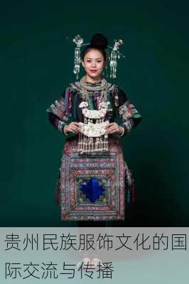 贵州民族服饰文化的国际交流与传播