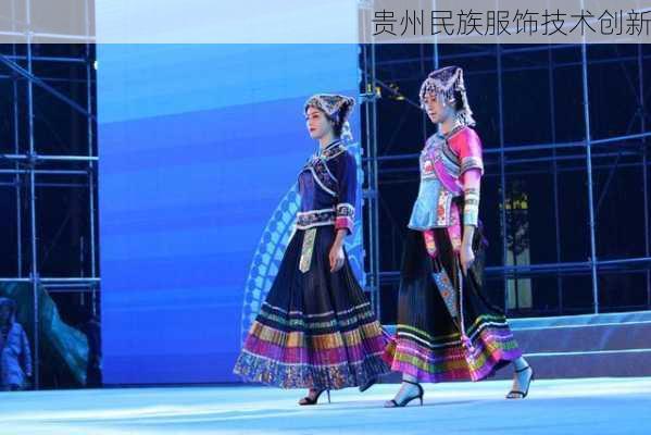 贵州民族服饰技术创新