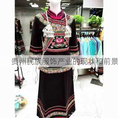贵州民族服饰产业的现状和前景