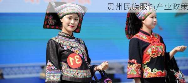 贵州民族服饰产业政策