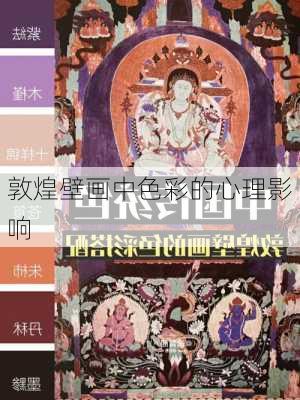 敦煌壁画中色彩的心理影响