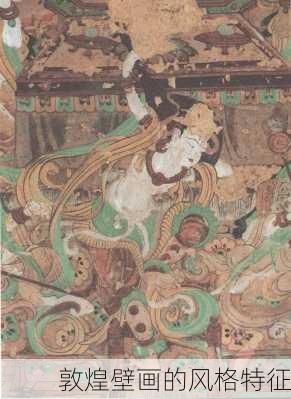 敦煌壁画的风格特征