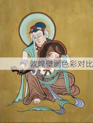 敦煌壁画色彩对比