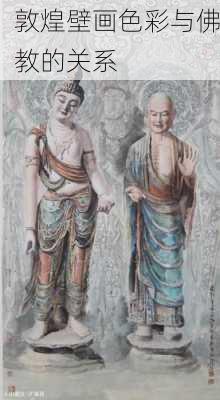 敦煌壁画色彩与佛教的关系