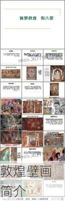敦煌壁画简介