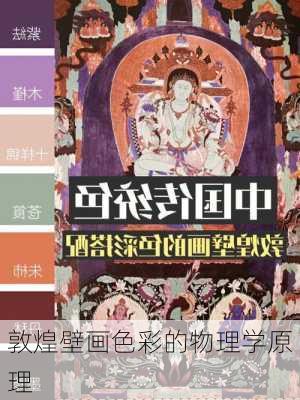 敦煌壁画色彩的物理学原理