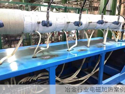 冶金行业电磁加热案例