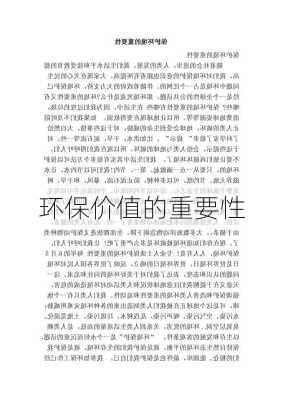 环保价值的重要性