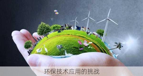 环保技术应用的挑战