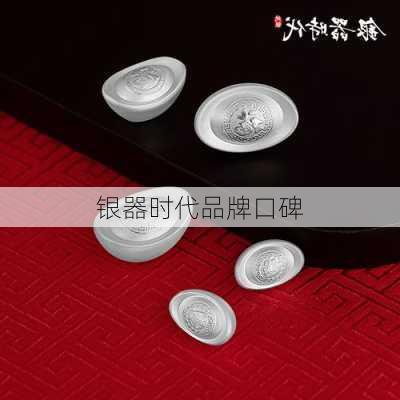 银器时代品牌口碑
