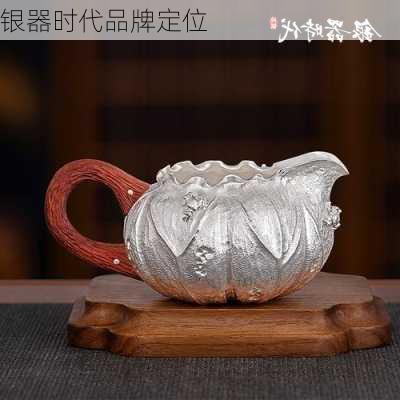 银器时代品牌定位
