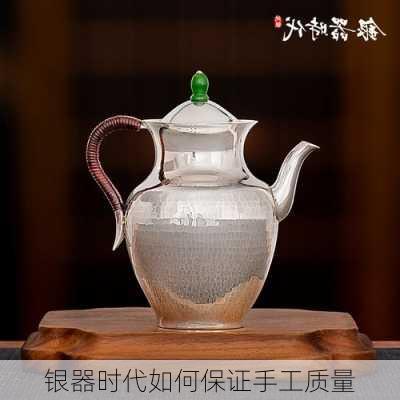 银器时代如何保证手工质量