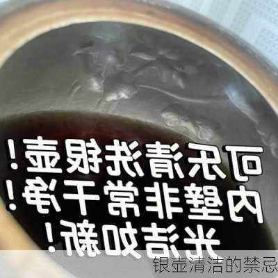 银壶清洁的禁忌
