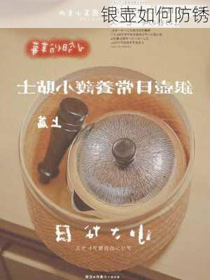 银壶如何防锈