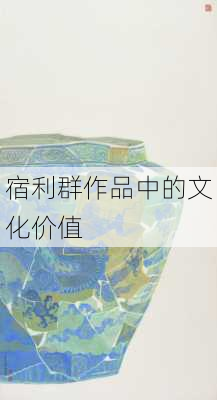 宿利群作品中的文化价值
