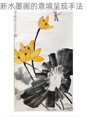 新水墨画的意境呈现手法