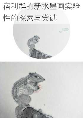 宿利群的新水墨画实验性的探索与尝试