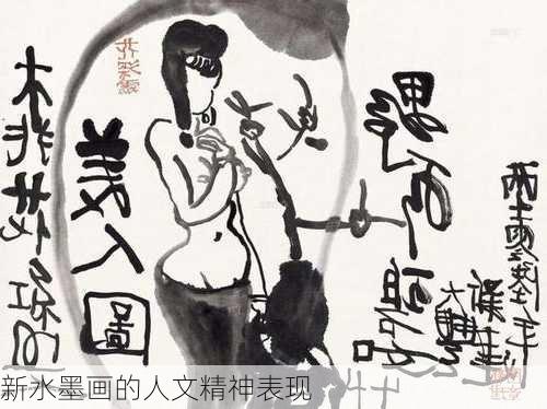 新水墨画的人文精神表现