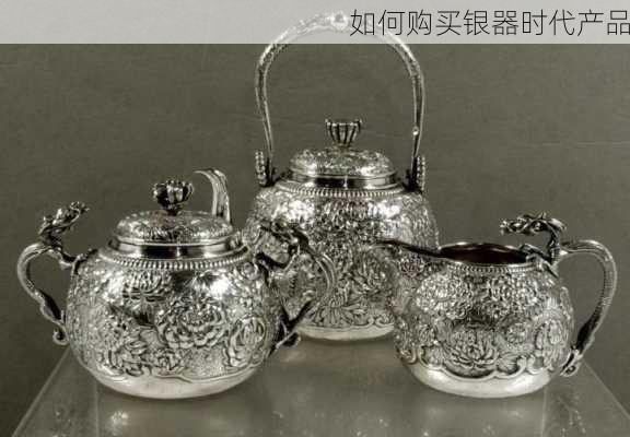 如何购买银器时代产品