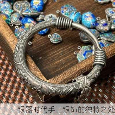 银器时代手工银饰的独特之处
