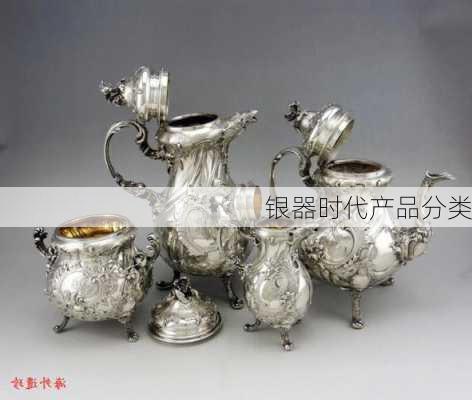 银器时代产品分类