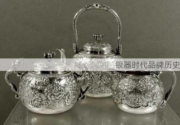 银器时代品牌历史