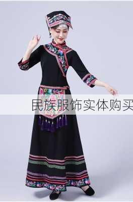 民族服饰实体购买