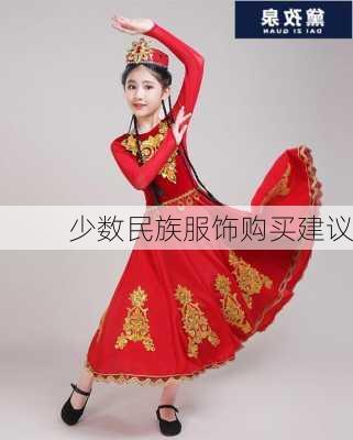 少数民族服饰购买建议