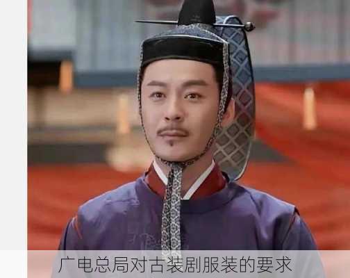 广电总局对古装剧服装的要求