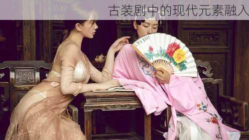 古装剧中的现代元素融入