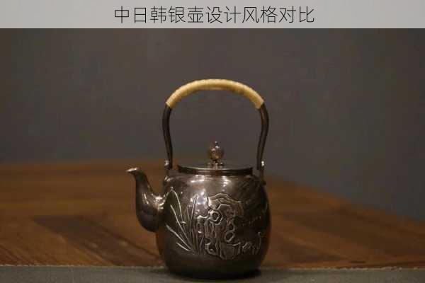 中日韩银壶设计风格对比