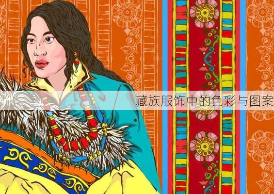 藏族服饰中的色彩与图案