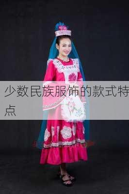 少数民族服饰的款式特点