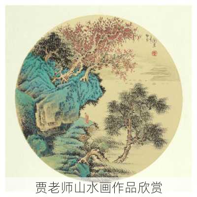 贾老师山水画作品欣赏