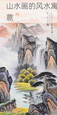 山水画的风水寓意