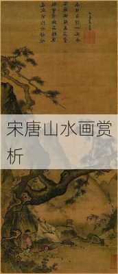 宋唐山水画赏析
