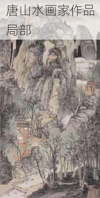 唐山水画家作品局部