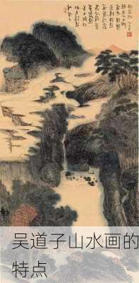 吴道子山水画的特点