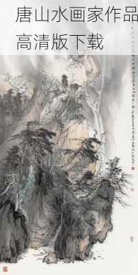 唐山水画家作品高清版下载